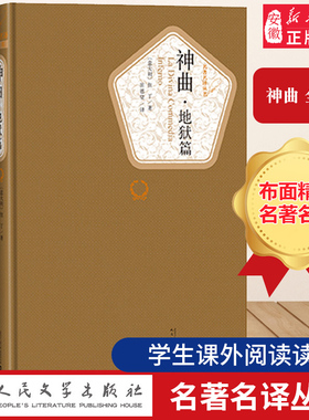 神曲 全3册 名 译丛书 地狱篇炼狱篇天国篇长篇史诗 但丁著 人民文学出版社 世界经典名著外国文学小说 中小学生课外阅读书正版