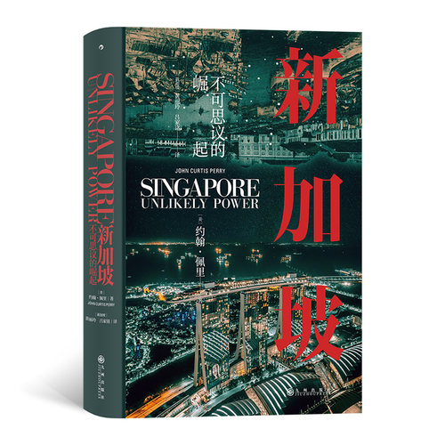 新加坡 不可思议的崛起 汗青堂丛书098 世界史 现代史新加坡崛起发展历史书籍 后浪 安徽新华