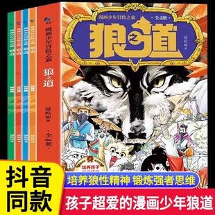 【全4册】漫画少年冒险之旅 狼之道 寇乾坤 著 培养孩子狼性精神 锻炼强者思 维唤醒孩子的内在动力 漫画版狼道 儿童励志成功书籍
