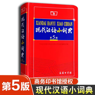 现代汉语小词典第5版 现代汉语词典新华字典小学生专用小词典初中生词语词典大全套功能中小学生语文工具书初中语文字典商务印书馆
