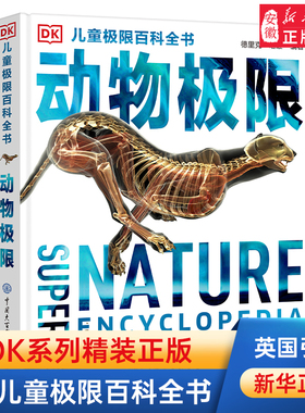 DK儿童极限百科全书 动物极限科普百科 6-12-15-18岁中小学生课外书籍 动物的书介绍神奇动物世界动物大百科新华书店正版书籍