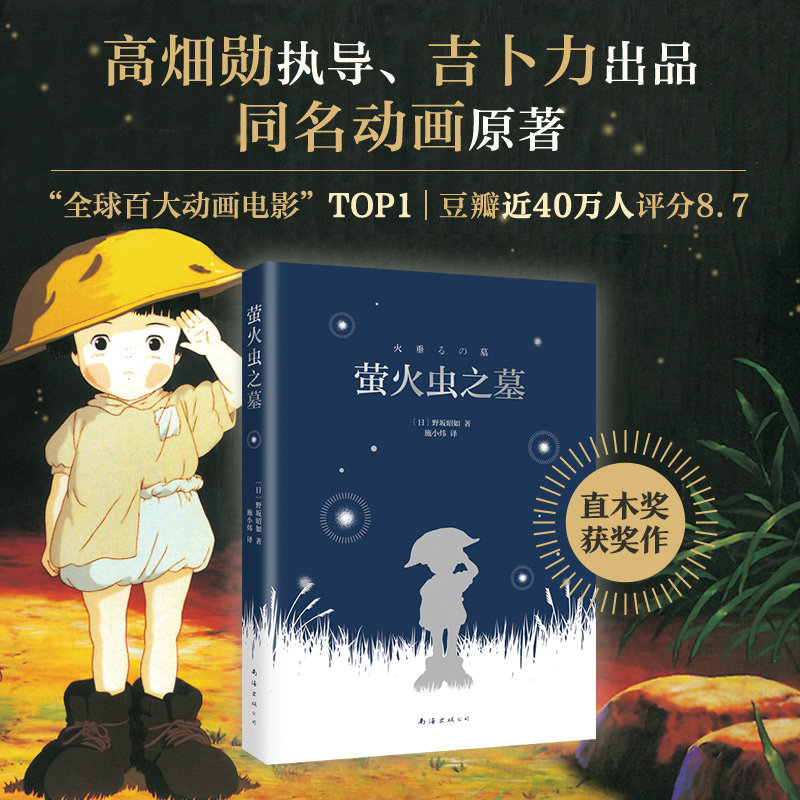 萤火虫之墓 直木奖获奖作 高畑勋执导,吉卜力出品动画电影《萤火虫之