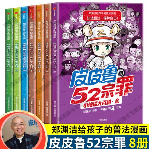郑渊洁给孩子的普法漫画系列