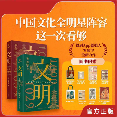 文明1+2罗振宇重磅新书 1000年-1029年/1030年—1059年 人类文明闪耀时 北宋历史书 文明之旅 正版书籍
