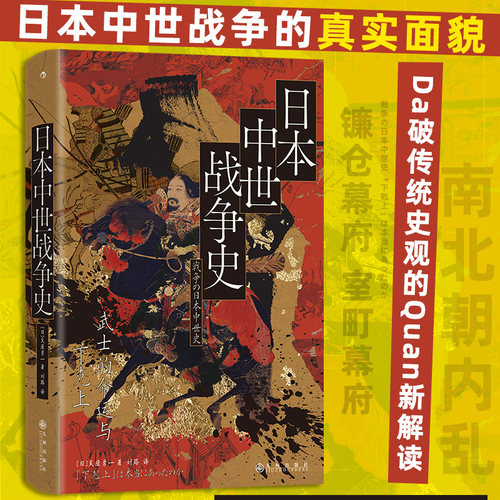 日本中世战争史：武士的命运与下克上 汗青堂丛书151 吴座勇一著 六十年战争应安大法 世界史亚洲史日本史 后浪 安徽新华
