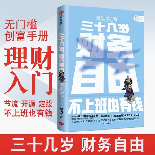 三 几岁 财务自由 曾琬铃 著 不上班也有钱 福布斯 商业周刊重磅  金融投资 无门槛财富  理财基金投资 中信正版