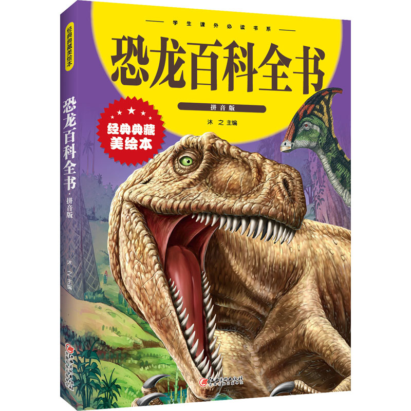 恐龙书恐龙百科全书注音版 儿童版揭秘恐龙大百科书本读物故事书世界图书恐龙王国时代星球帝国动物科普书籍小学生