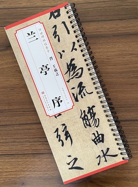 晋王羲之兰亭序 安徽美术出版社传世碑帖临摹卡 原碑帖1册  毛笔书法练字帖附简体旁注字卡入门临摹范本原大字卡