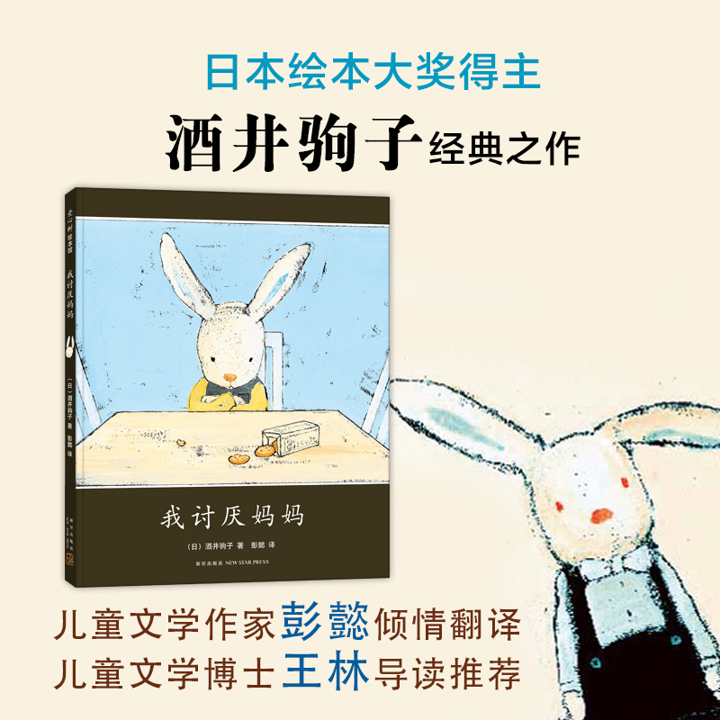 新华正版 我讨厌妈妈 精装绘本日本绘本大奖得主酒井驹子 儿童故事书0-3-5-6岁幼儿园睡前故事书儿童启蒙认知益智早教一二年级书籍