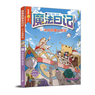 莫西西魔法日记 天方夜谭篇6 决战恶魔山努亚儿童漫画书多多罗系列图书6-12岁小学生课外阅读书籍儿童文学故事书侦探少年 新华正版