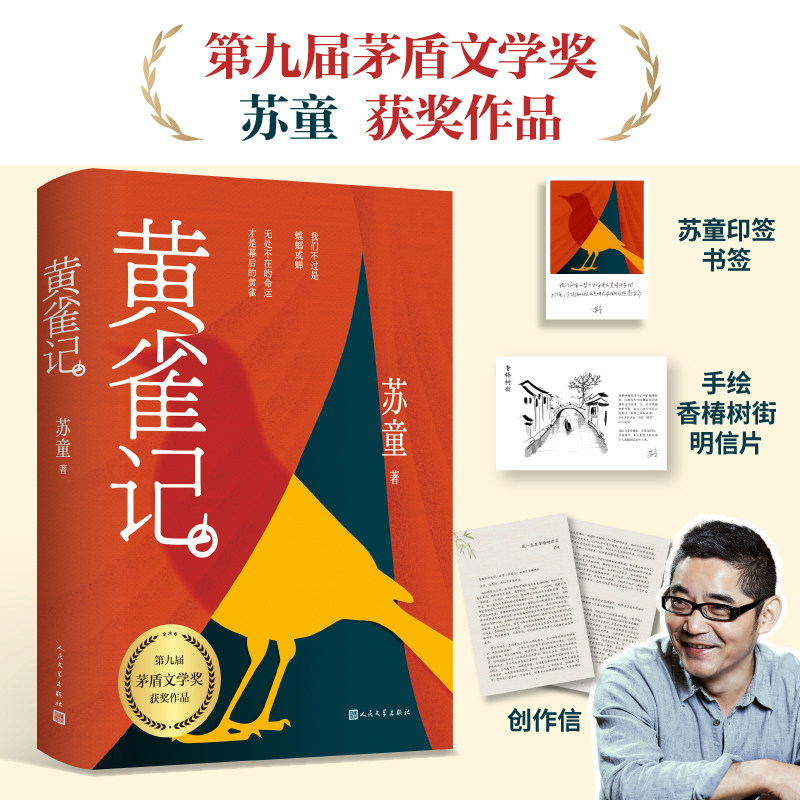 黄雀记 文坛巨匠苏童直面命运的罪与罚第九届茅盾文学奖获奖作品 当代文学大家苏童亲写新序 人民文学出版社畅销书籍 安徽新华书店