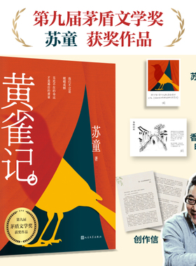黄雀记 文坛巨匠苏童直面命运的罪与罚第九届茅盾文学奖获奖作品 当代文学大家苏童亲写新序 人民文学出版社畅销书籍 安徽新华书店
