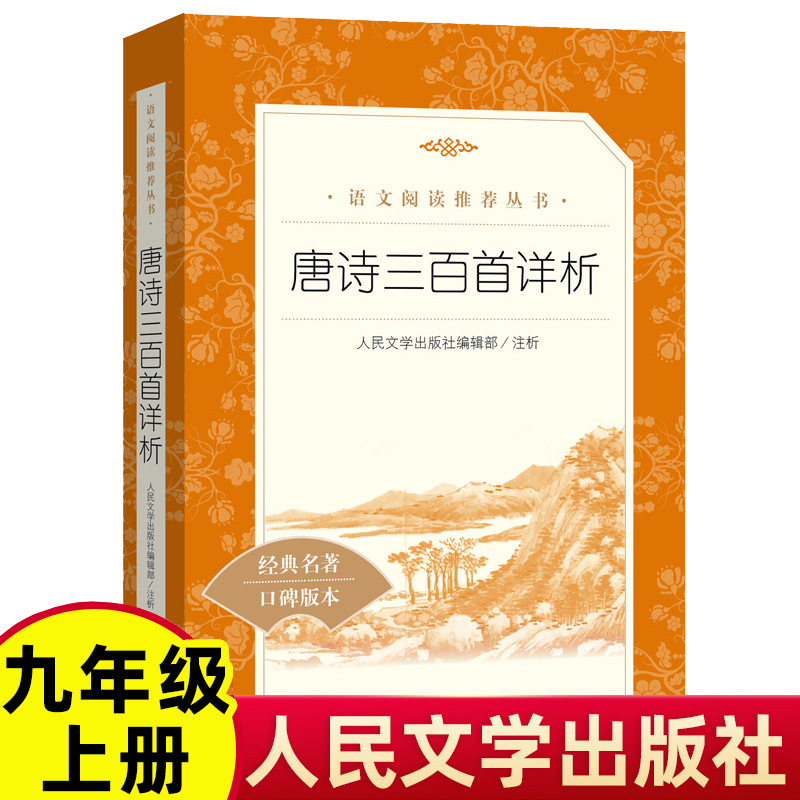 正版包邮 唐诗三百首详析 人民文学出版社 人民教育新华书店阅读丛书 全集小学生小学版九年级上初中生书籍完整版无删减