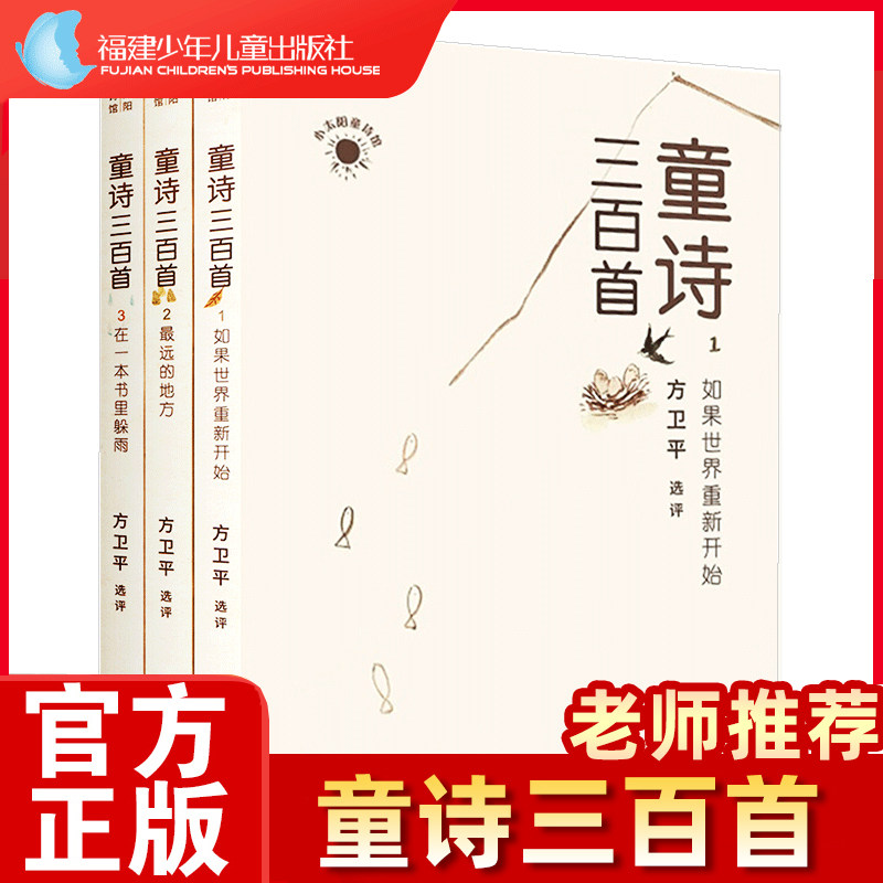 【官方正版】童诗三百首全套3册方卫平选评7-10-12岁少儿童诗词现代