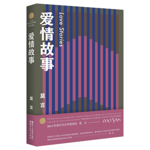 文学奖作品作者莫言 茅盾文学奖诺贝 书 现代 成人文学书籍畅销书 爱情故事 当代短篇小说集 莫言文集全集代表作