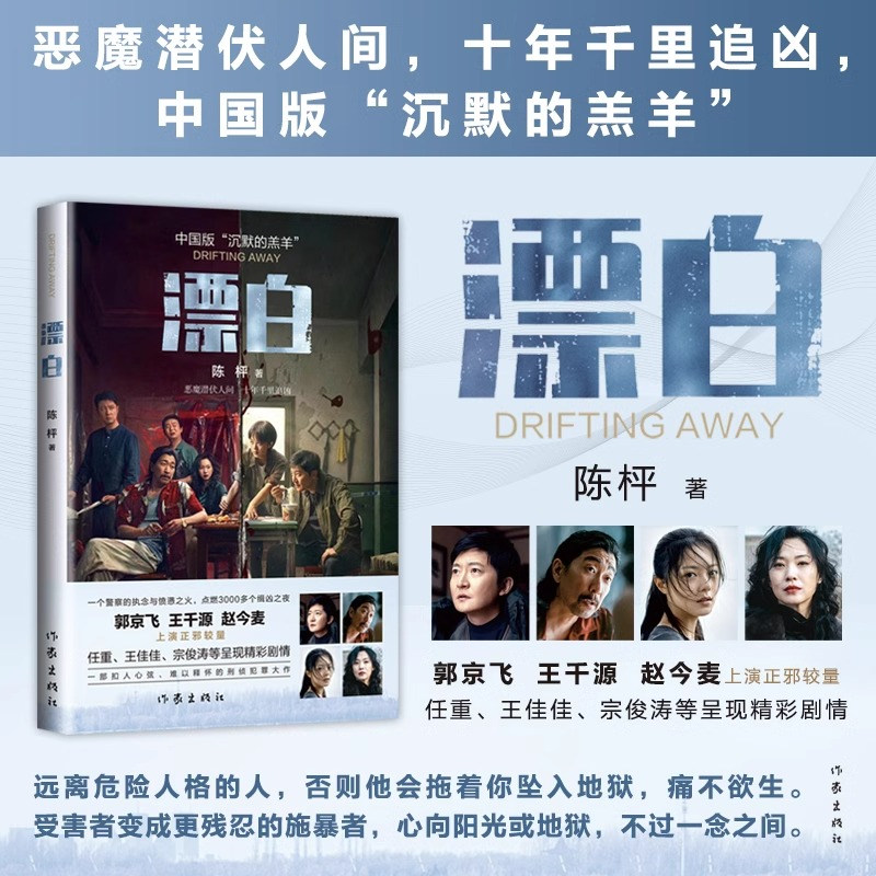 漂白 陈枰著 同名电视剧郭京飞王千源赵今麦领衔主演 中国版“沉默的羔羊 现代文学小说散文随笔故事书影视原著正版