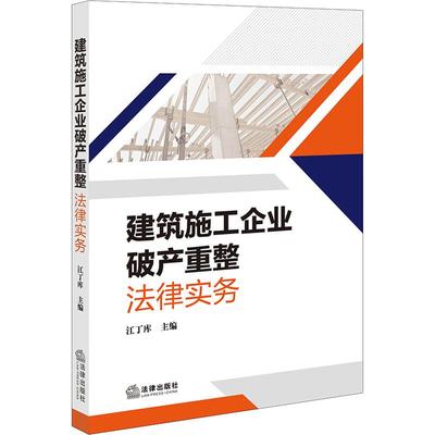 建筑施工企业破产重整法律实务 建筑施工企业破产司法实务建筑工程施工承包合同破产重整工程款债权 法律出版社