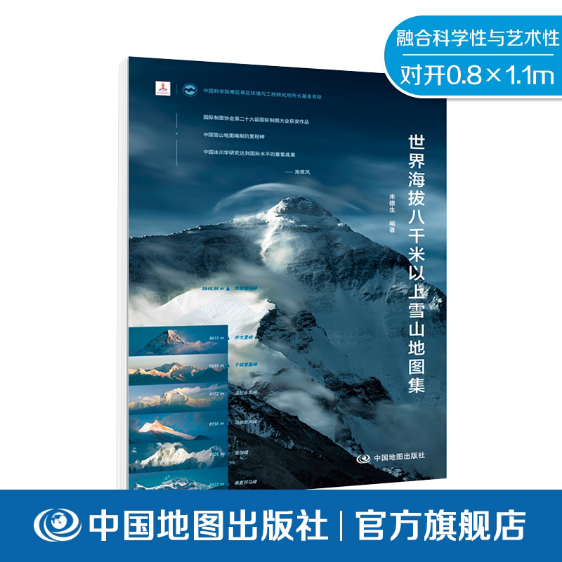 中国地图出版社 米德生编著 珠穆朗玛峰 干城章嘉峰 等 七大雪山峰
