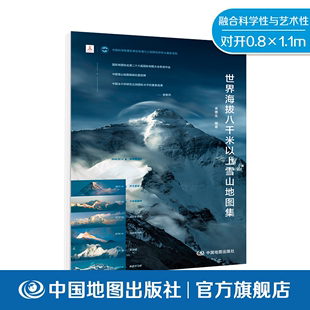 珠穆朗玛峰 干城章嘉峰 七大雪山峰 等 中国地图出版 社 世界海拔八千米以上雪山地图集 米德生编著