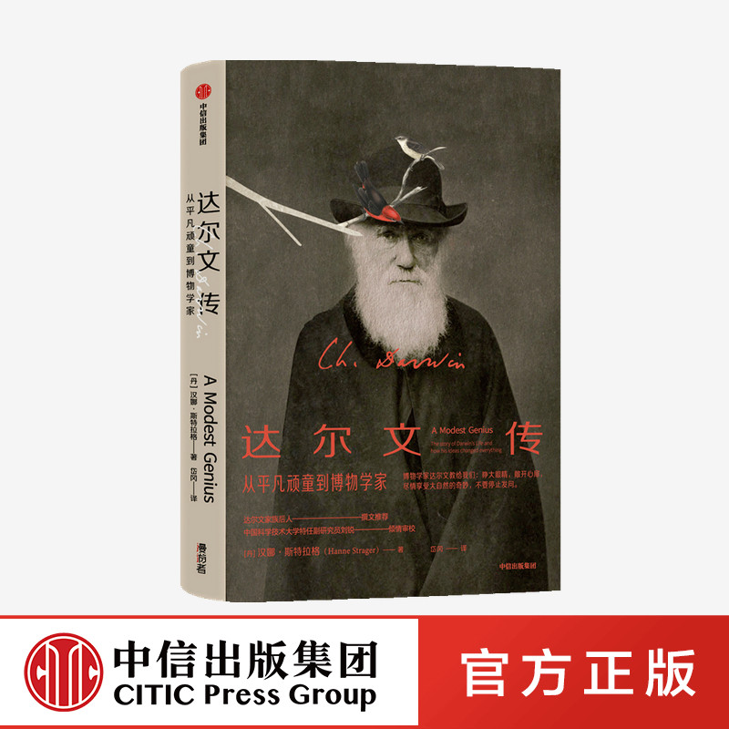 达 文传(从平凡顽童到博物学家)(精)汉娜斯特拉格 著 物种起源简易科普 科学人物传记 适合成年人青少年及亲子阅读 大自然