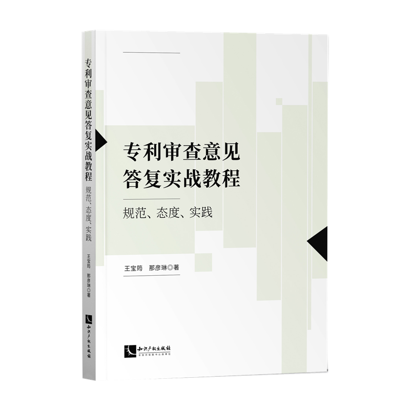 专利审查意见答复实战教程-规范态度实践