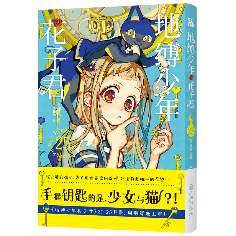 地缚少年花子君25 日版累计总发行量突破1000万！ 国内首次引进简体中文版，人气爆棚的学园七大不可思议鬼怪奇谈 正式拉开序幕！
