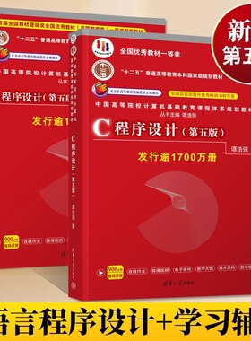 【新华书店】C语言程序设计谭浩强 第五版教材 学习辅导 c程序设计学习辅导 C程序设计编程入门书籍 清华大学出版社C程序设计第5版