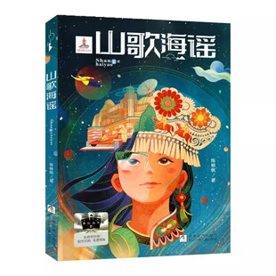 山歌海谣 2024暑期百班千人六年级阅读书目软精装祖庆说&百班千人儿童文学必小学生六年级课外书籍阅读暑假书目浙江少年儿童出版社