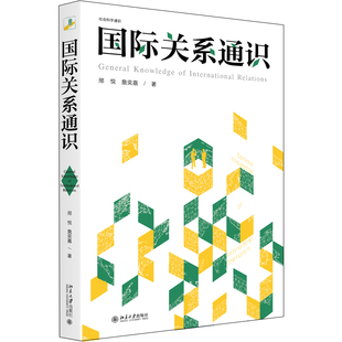 国际关系通识 邢悦 国际关系普及读物 探究国际关系 国家之间如何相处 对外政策 世界安全 全球治理的前景何在 北京大学旗舰店正版