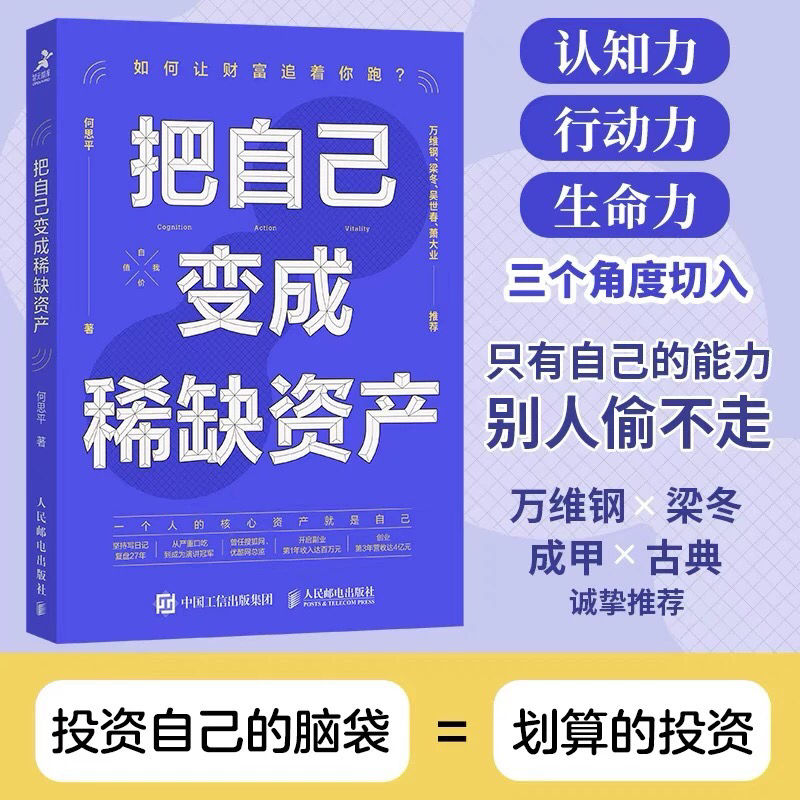 把自己变成稀缺资产 何思平何思平著成功励志个人成长高效能人士的七个习惯 认知力行动力生命力 投资自己的脑袋 正版书籍