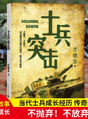 士兵突击 兰晓龙著 人民文学出版社 军事战争小说我的团长我的团冬与狮 军旅生活纪实录影视小说中国近代随笔正版 新华书店正版书