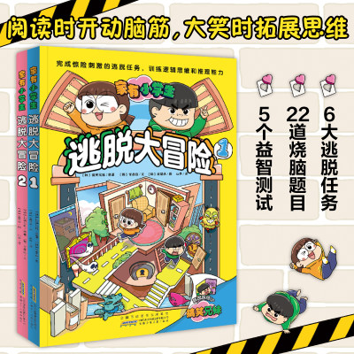 家有小学生逃脱大冒险全套