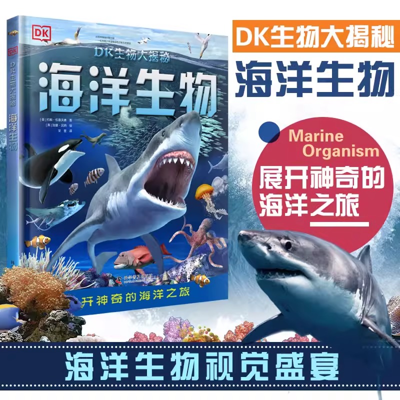 DK生物大揭秘:海洋生物 精装版 DK海洋动物生物海洋动物大百科中文百科全书儿童4-6-12岁百科全书 自然海底博物大全 安徽新华书店