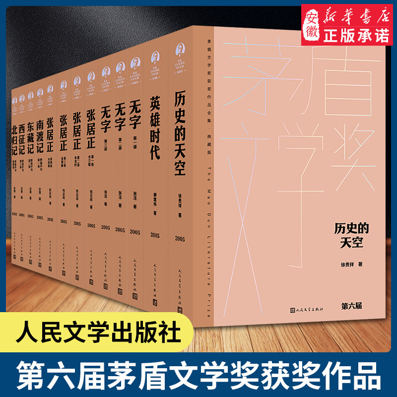 2023年新版第六届茅盾文学奖2005年精装 历史的天空野徐贵祥 野葫芦引全四卷宗璞 无字张洁 英雄时代 张居正熊召政 人民文学出版社