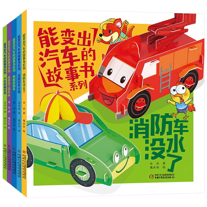 【新华正版】能变出汽车的故事书系列全5册儿童汽车绘本故事书3-8岁宝宝图画书工程车消 车百变马丁巧手益智手工书3D立体纸游戏书