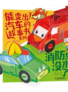 【新华正版】能变出汽车的故事书系列全5册儿童汽车绘本故事书3-8岁宝宝图画书工程车消 车百变马丁巧手益智手工书3D立体纸游戏书