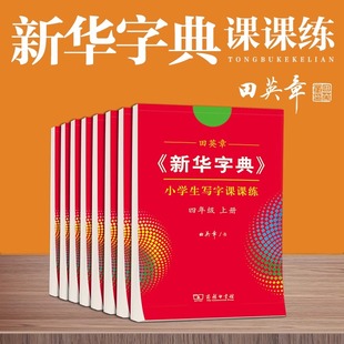 1-3年级《新华字典》写字课课练同步练字帖