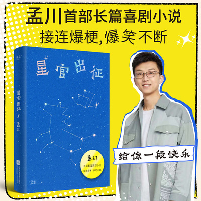 星官出征 孟川著 脱口秀大会演员孟川的书 长篇喜剧小说 脱口秀×小说的双倍快乐 接连爆梗 好笑不断 畅销书籍 新华正版 果麦
