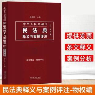 2020民法典 中华人民共和国民法典释义与案例评注合同编 杨立新主编 条文释义适用要点制定背景案例评注总则物权继承婚姻家庭侵权