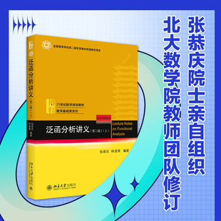 泛函分析讲义第2版上 张恭庆 线性泛函分析基础知识 运用泛函方法解决问题 泛函分析学习指南配套学习辅导书 北京大学旗舰店正版