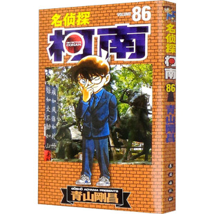 名侦探柯南86 工藤新一日本动漫卡通儿童故事书 名侦探柯南漫画书侦探推理小说一二三四年级小学生课外阅读书籍