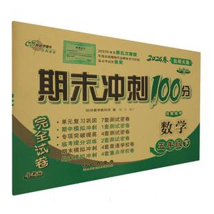 数学五年级下北师大版-2025春期末冲刺100分完卷全新升级版