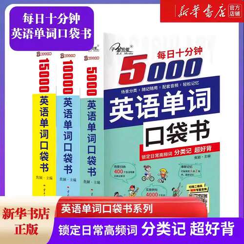 每日十分钟5000+10000+15000英语单词口袋书词汇速记大全初高中日常快速记忆场景归纳实用例句串联记忆 单词记背神器日常英语词汇