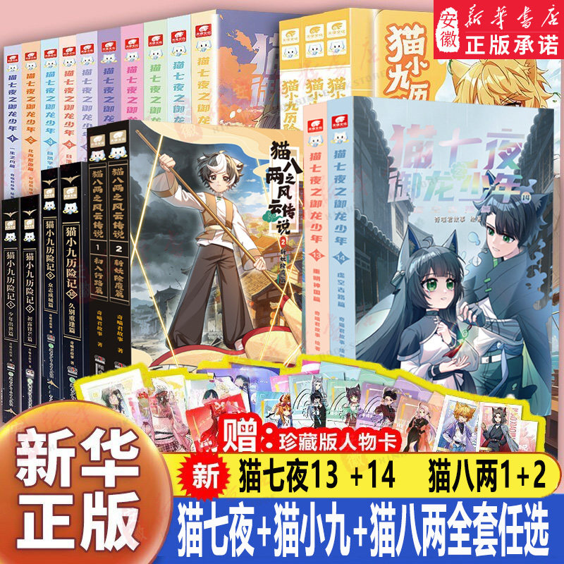 【全套31册】猫七夜之御龙少年全套1-10+13+14册书奇喵君猫八两风云传说1+2猫小九历险记漫画故事小说奇幻冒险出入行路斩妖除魔篇