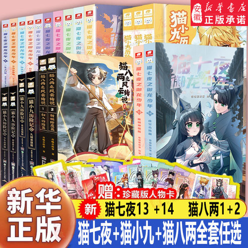 【全套31册】猫七夜之御龙少年全套1-10+13+14册书奇喵君猫八两风云传说1+2猫小九历险记漫画故事小说奇幻冒险出入行路斩妖除魔篇