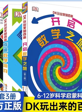 DK玩出来的百科儿童科普百科精装绘本图画书dk奇趣数学游戏玩转开启数学之旅6-12岁3D立体翻翻书小学生一二三四五年级课外阅读书籍