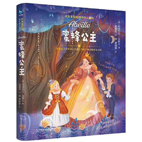 正版包邮 蜜蜂公主 诺  文学奖得主法朗士专为孩子创作的爱与勇气的故事 用数不尽的人生智慧 小学生 课外阅读