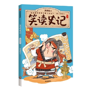 笑读史记列传六