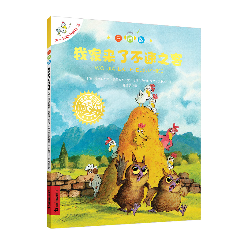 我家来了不速之客-不一样的卡梅拉(注音版)(16)