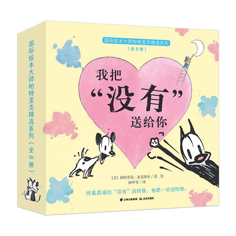 国际绘本大师帕特里克精选系